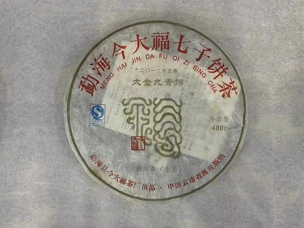 张家界回收今大福普洱茶2012年生茶熟茶图2