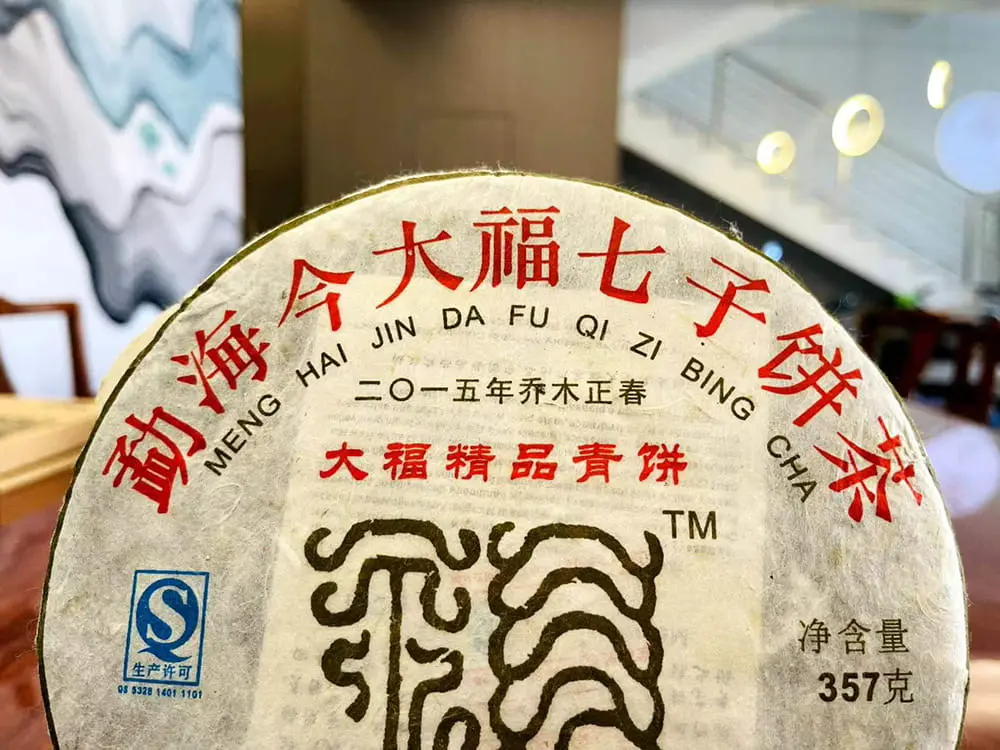 张家界回收今大福普洱茶2015年生茶熟茶图3